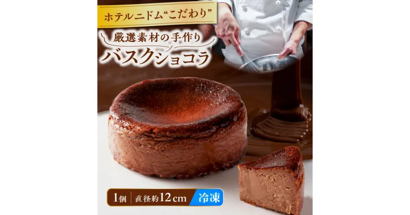 【ふるさと納税】 チョコレートバスクチーズケーキ 約 12cm 手作り 冷凍 ケーキ チョコレート チョコ ショコラ バスク チーズ バスチー フロマージュブラン しっとり 濃厚 手作り 菓子 スイーツ デザート ニドム 北海道 苫小牧市 おすすめ ランキング プレゼント ギフト