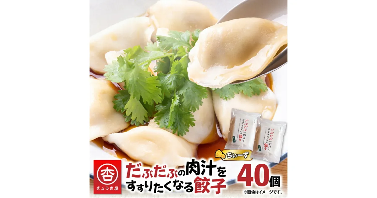 【ふるさと納税】 だぶだぶの肉汁をすすりたくなる餃子ちぃーず 40個 餃子 ギョーザ チーズ にんにく にら なし 惣菜 豚 肉 だぶだぶ餃子 冷凍 もちもち 肉汁 山椒 焼き餃子 焼餃子 水餃子 ボリューム 中華食堂 杏 北海道 苫小牧市 おすすめ ランキング プレゼント ギフト