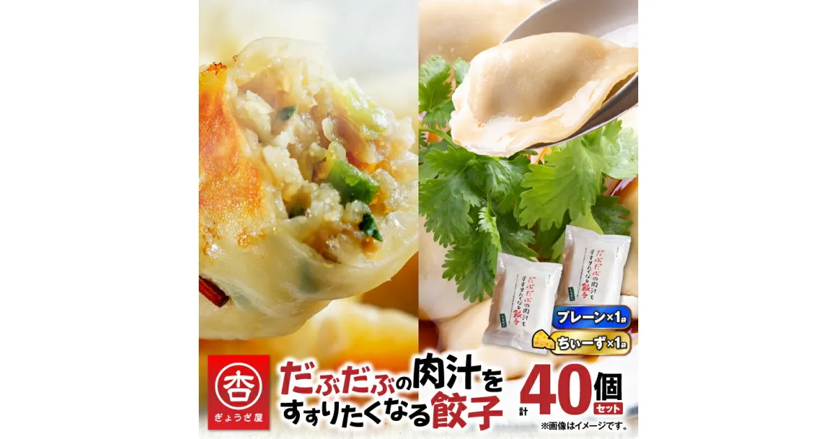 【ふるさと納税】 だぶだぶの肉汁をすすりたくなる餃子 と 餃子ちぃーず セット 40個 餃子 ギョーザ チーズ にんにく にら なし 惣菜 豚 肉 だぶだぶ餃子 冷凍 もちもち 山椒 焼き餃子 水餃子 ボリューム 中華食堂 杏 北海道 苫小牧市 おすすめ ランキング プレゼント ギフト