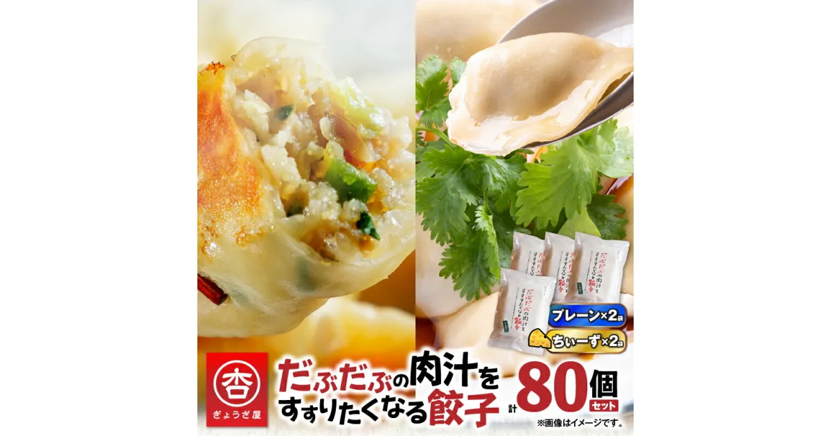 【ふるさと納税】 だぶだぶの肉汁をすすりたくなる餃子 と 餃子ちぃーず 2セット 80個 餃子 ギョーザ チーズ にんにく にら なし 惣菜 豚 肉 だぶだぶ餃子 冷凍 もちもち 焼き餃子 水餃子 ボリューム 中華食堂 杏 北海道 苫小牧市 おすすめ ランキング プレゼント ギフト