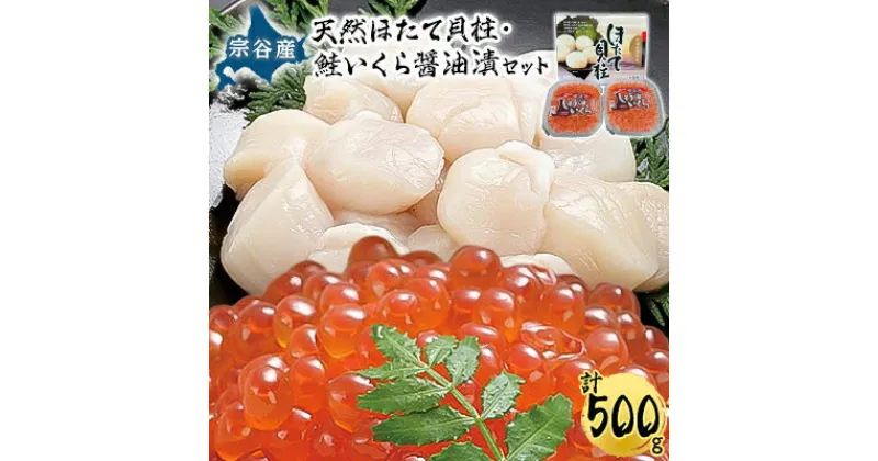 【ふるさと納税】【宗谷産】冷凍ほたて貝柱300g&鮭いくら醤油漬200g(100g×2)セット【配送不可地域：離島】【1063765】