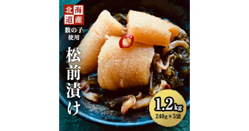 【ふるさと納税】 北海道産 数の子 松前漬け 1.2kg　( 240g × 5袋 ) 松前漬 ギフト プレゼント 贈り物 送料無料 【配送不可地域：離島】【1063650】