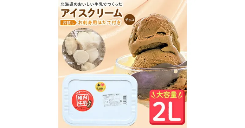 【ふるさと納税】【業務用】JA稚内のおいしいアイスクリーム チョコ2000ml&【お試し】お刺身用ほたて50g【配送不可地域：離島】【1104322】