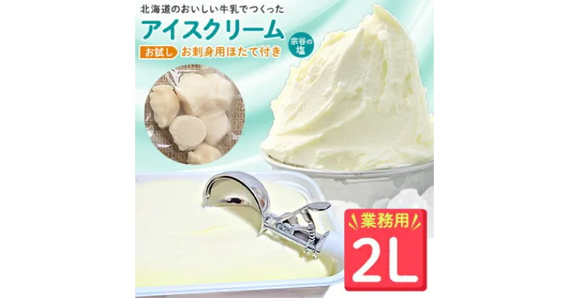 【ふるさと納税】【 業務用 】JA稚内 アイスクリーム 宗谷の塩 2000ml &【 お試し 】お刺身用 ほたて 50g セット 北海道 塩アイス ホタテ 帆立 セット 【配送不可地域：離島】【1104324】