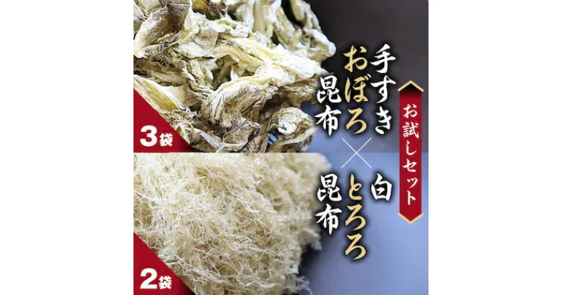 【ふるさと納税】【お試しセット】 手すきおぼろ昆布×白とろろ昆布 _ 昆布 利尻昆布 おぼろ昆布 とろろ昆布 ギフト プレゼント 贈り物 送料無料 【1107455】