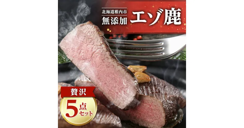 【ふるさと納税】【無添加】エゾ鹿 ジビエ 贅沢5点セット 計1.3kg_ 肉 お肉 焼肉 鹿肉 しか肉 北海道 稚内市 バーベキュー BBQ 人気 ふるさと 【配送不可地域：離島】【1026707】