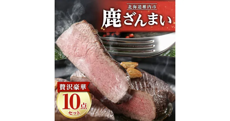 【ふるさと納税】鹿ざんまい ジビエ 贅沢豪華10点セット 計2.8kg_ 肉 お肉 焼肉 鹿肉 しか肉 北海道 稚内市 バーベキュー BBQ 人気 ふるさと 【配送不可地域：離島】【1026710】