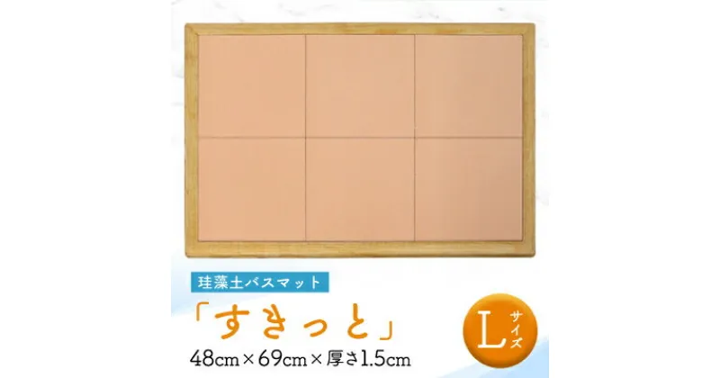 【ふるさと納税】珪藻土バスマット「すきっと」Lサイズ　48cm×69cm×厚さ1.5cm_バスマット 珪藻土 速乾 お風呂マット バス用品 足ふきマット お風呂 日用品 ギフト プレゼント 贈り物 送料無料 【1002678】