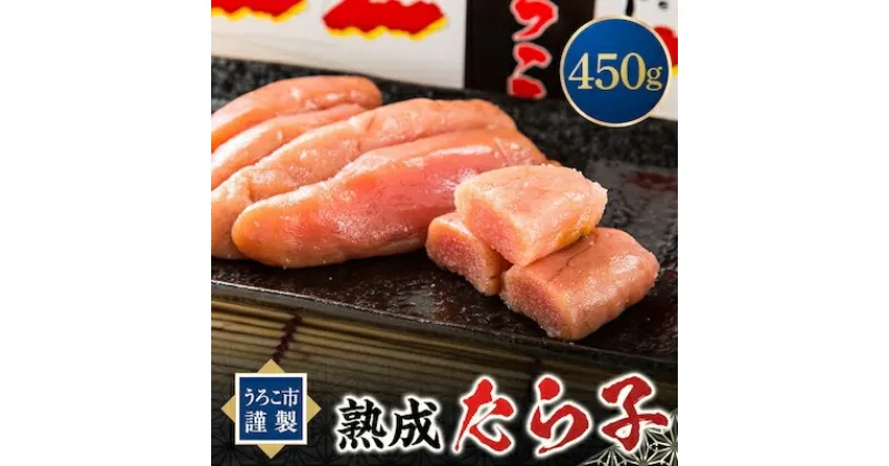 【ふるさと納税】うろこ市謹製　熟成たら子　450g【配送不可地域：離島】【1002685】