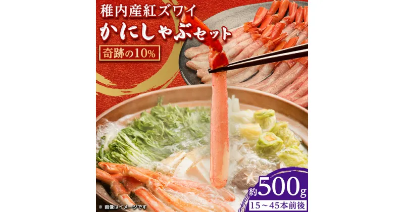 【ふるさと納税】紅ズワイ かにしゃぶ 約500g( 剥き身 ポーション ) 北海道 稚内市 国産_ かに 蟹 しゃぶしゃぶ 海鮮 冷凍 紅ズワイガニ ズワイガニ ズワイ カニ 蟹 北海道 稚内 むき身 ポーション 魚介 海鮮 海産物 【配送不可地域：離島】【1002697】