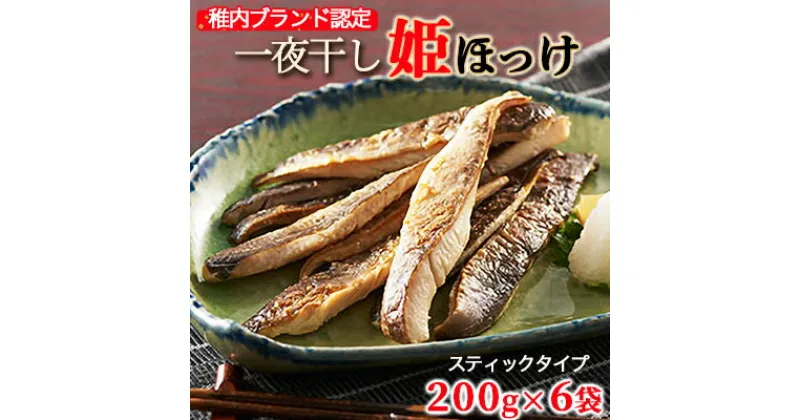 【ふるさと納税】稚内ブランド認定　一夜干し姫ほっけ200g×6袋(スティックタイプ)【配送不可地域：離島】【1002720】