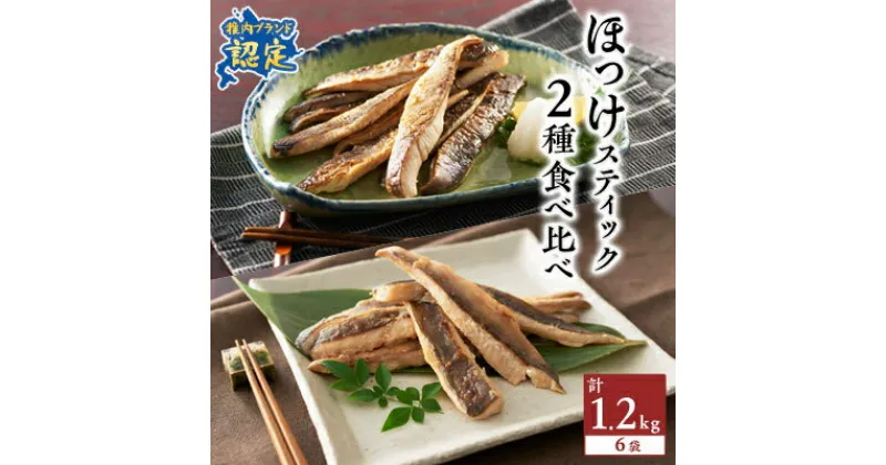 【ふるさと納税】 稚内ブランド認定 ほっけスティック 2種 セット 各 200g × 3袋 (一夜干し姫ほっけ、真ほっけ甘みそ漬け) _ 北海道 ほっけ ホッケ 干物 ギフト プレゼント 贈り物 送料無料 【配送不可地域：離島】【1002722】