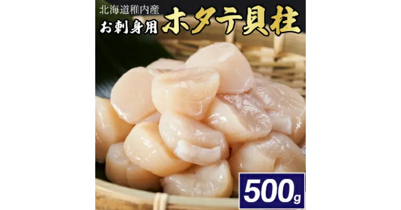 【ふるさと納税】【厳選品】　お刺身用ホタテ貝柱　500g【配送不可地域：離島】【1003929】