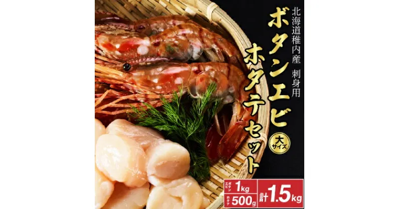 【ふるさと納税】【厳選品】　刺身用ボタンエビ大サイズ1kg　+　刺身用ホタテ500g　1.5kgセット_ ボタンエビ ぼたんえび えび エビ 海老 ボタン海老 ホタテ 帆立 ほたて 貝柱 刺身 さし身 海鮮 魚介 北海道 稚内市 稚内 人気 ふるさと 【配送不可地域：離島】【1004024】