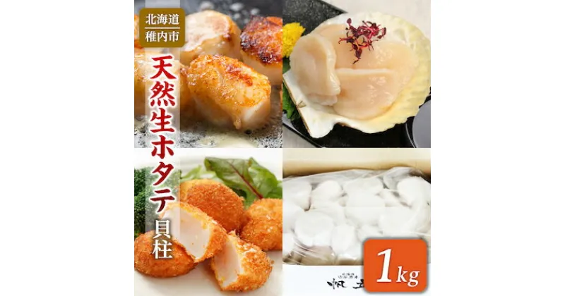 【ふるさと納税】【 稚内産 】 天然 生 ほたて 1kg ( 箱入り )　～ 生食用 帆立 貝柱 ～【配送不可地域：離島】【1015691】