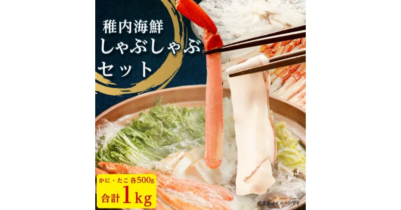 【ふるさと納税】_【 北海道 稚内産 】海鮮 しゃぶしゃぶ ( かに 500g & たこ 500g ) 国産_　冷凍 紅ズワイガニ 紅ズワイ蟹 ズワイガニ ズワイ蟹 カニ 蟹 ギフト プレゼント 贈り物 送料無料 【配送不可地域：離島】【1018011】