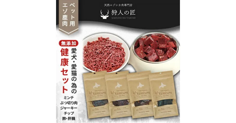 【ふるさと納税】「鹿肉」【無添加】愛犬・愛猫の為の健康セット【配送不可地域：離島】【1026708】