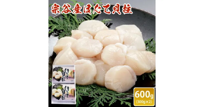 【ふるさと納税】宗谷産ほたて貝柱　600g(300g×2)【配送不可地域：離島】【1031019】