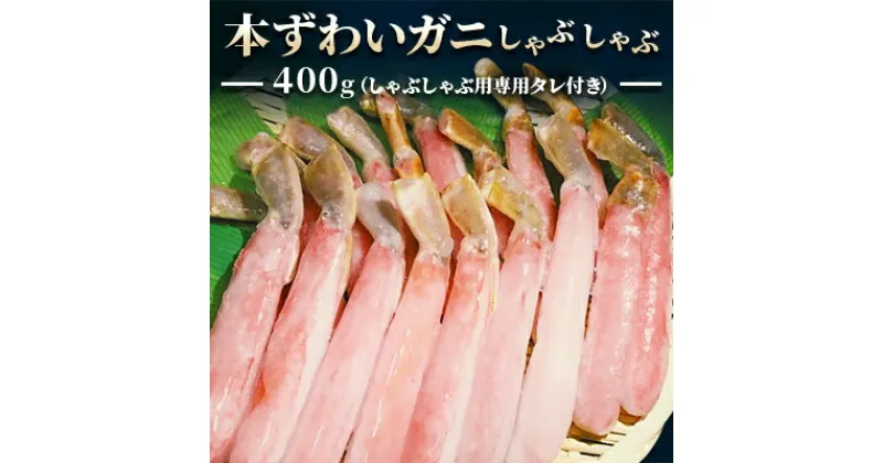 【ふるさと納税】【厳選品】濃厚!本ずわいガニしゃぶしゃぶ400g【配送不可地域：離島】【1031257】