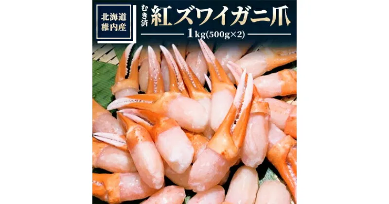 【ふるさと納税】【厳選品】むき済　紅ズワイガニ爪　1kg【配送不可地域：離島】【1031259】