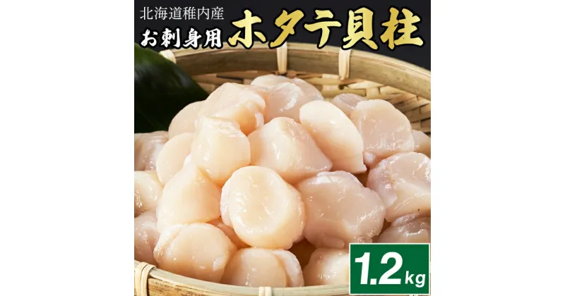 【ふるさと納税】【厳選品】　お刺身用ホタテ貝柱　1.2kg【配送不可地域：離島】【1031261】