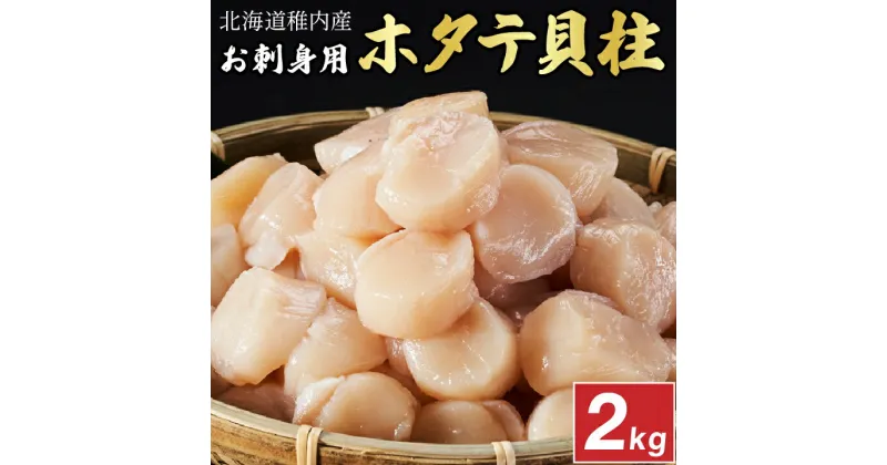 【ふるさと納税】【厳選品】　お刺身用ホタテ貝柱　2kg【配送不可地域：離島】【1031262】