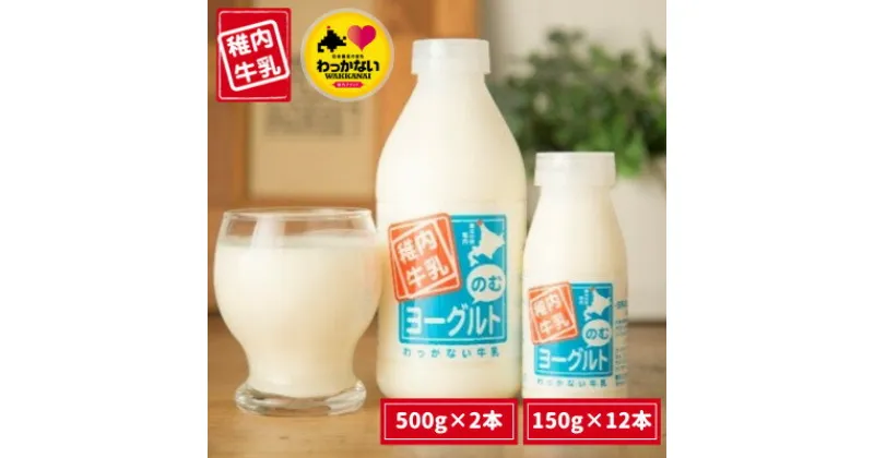 【ふるさと納税】稚内牛乳 のむヨーグルト 詰め合わせ (500g×2本、150g×12本)【配送不可地域：離島】【1043890】