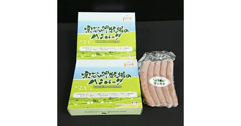 【ふるさと納税】 宗谷岬牧場のハンバーグ( 120g × 4枚 )× 2個 & 宗谷黒牛ウインナーセット _ ハンバーグ ウインナー 北海道 冷凍 小分け ギフト プレゼント 贈り物 送料無料 【配送不可地域：離島】【1061375】