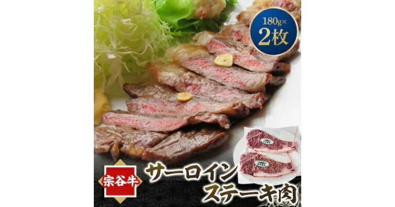 【ふるさと納税】宗谷牛サーロインステーキ肉　180g×2枚【配送不可地域：離島】【1062635】