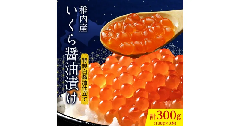 【ふるさと納税】 稚内産 いくら醤油漬け 100g × 3本 特製白醤油仕立て _ 小分け 北海道 いくら 醤油漬け イクラ 冷凍 ギフト プレゼント 贈り物 送料無料 【配送不可地域：離島】【1073073】