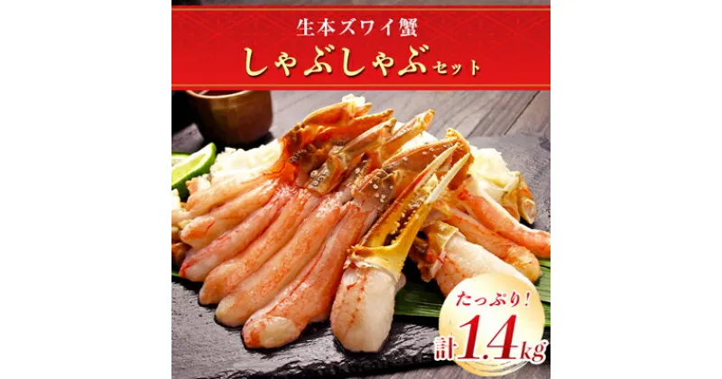 【ふるさと納税】生本ズワイ蟹しゃぶしゃぶセット(1.4kg)【配送不可地域：離島】【1084035】