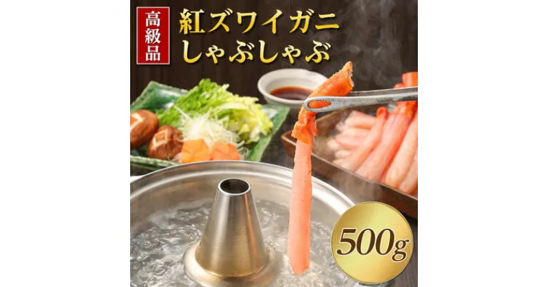 【ふるさと納税】【高級品】紅ズワイガニしゃぶしゃぶ500g_ かに カニ ずわいがに 紅ズワイガニ 紅ずわいがに かにしゃぶ ポーション しゃぶしゃぶ 海鮮 魚介 北海道 稚内市 稚内 人気 ふるさと 【配送不可地域：離島】【1085137】