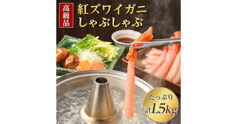 【ふるさと納税】【高級品】紅ズワイガニしゃぶしゃぶ　1.5kg【配送不可地域：離島】【1085139】