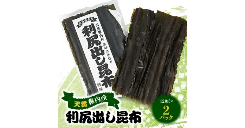 【ふるさと納税】天然稚内産利尻出し昆布 120g×2パック【1085312】