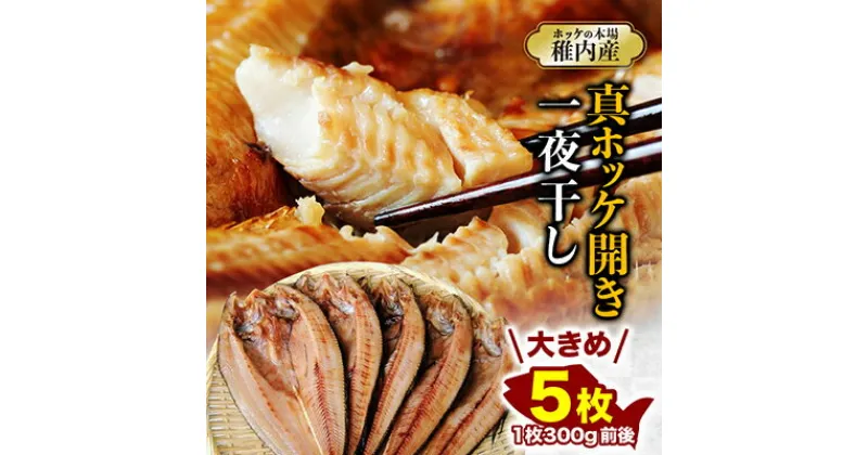 【ふるさと納税】稚内産真ホッケ開き一夜干し5枚セット【配送不可地域：離島】【1094505】