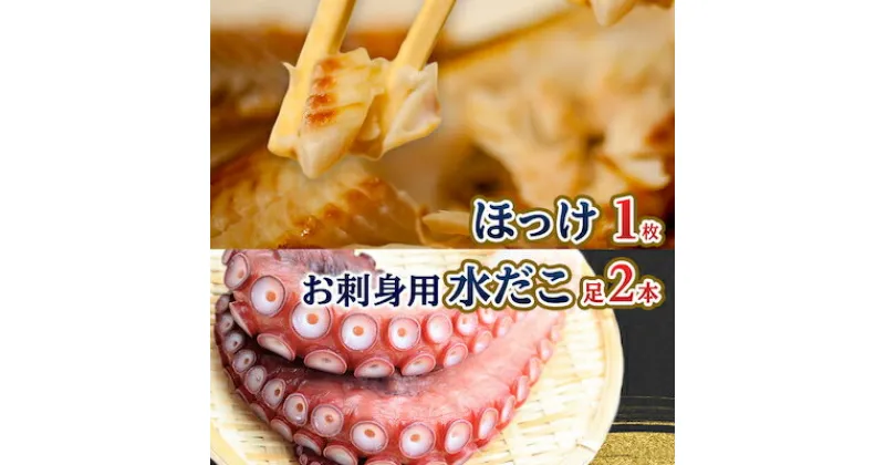 【ふるさと納税】稚内が誇るほっけ&お刺身用水だこセット【配送不可地域：離島】【1094761】