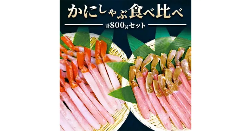 【ふるさと納税】【厳選品】かにしゃぶ食べ比べ800gセット【配送不可地域：離島】【1100094】