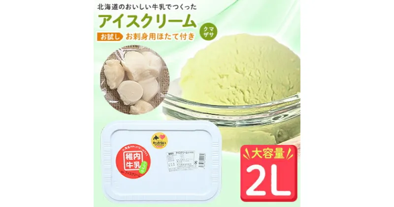 【ふるさと納税】【業務用】JA稚内のおいしいアイスクリームクマザサ2000ml&【お試し】お刺身用ほたて50g【配送不可地域：離島】【1104323】