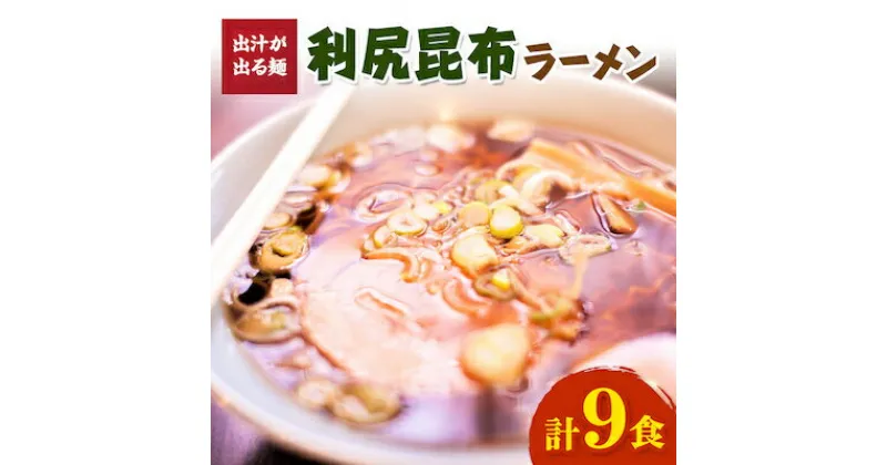 【ふるさと納税】出汁が出る麺　利尻昆布ラーメン3食入り×3セット【1105441】