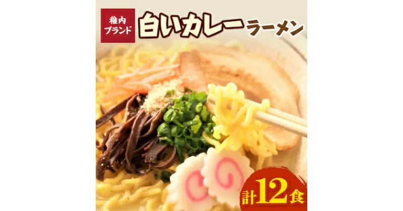 【ふるさと納税】稚内ブランド認定　白いカレーラーメン12食入り【配送不可地域：離島】【1105443】