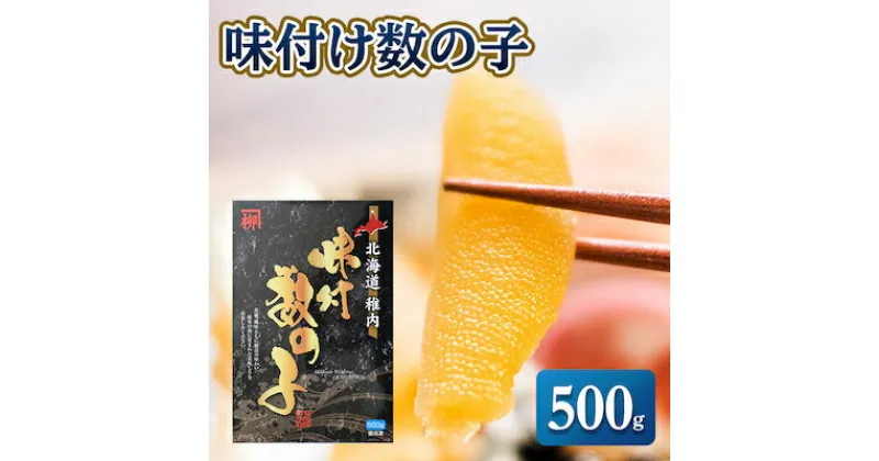 【ふるさと納税】【黄色いダイヤ】 ”本ちゃん”味付け数の子 500g【配送不可地域：離島】【1107270】