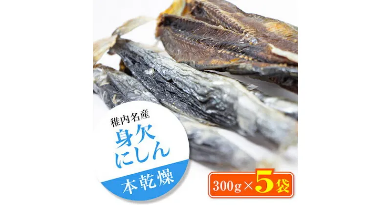 【ふるさと納税】【稚内名産】 身欠にしん300g×5袋　本乾燥【配送不可地域：離島】【1107271】