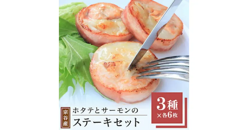 【ふるさと納税】宗谷産ホタテとサーモンのステーキセット【配送不可地域：離島】【1107273】