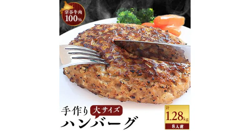 【ふるさと納税】【業務用】 宗谷牛肉100% 手作りハンバーグ 大盛160g×8人前【配送不可地域：離島】【1107274】