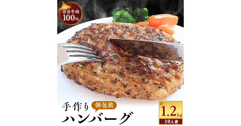 【ふるさと納税】【業務用】 宗谷牛肉100% 手作りハンバーグ120g×10人前【配送不可地域：離島】【1107275】