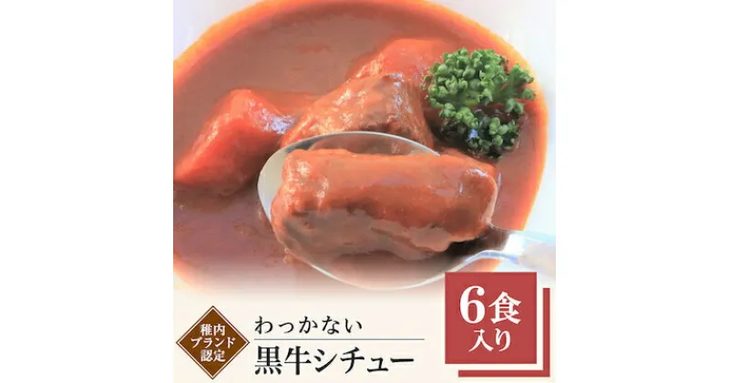 【ふるさと納税】稚内ブランド認定 わっかない黒牛シチュー 6食入り【1107277】