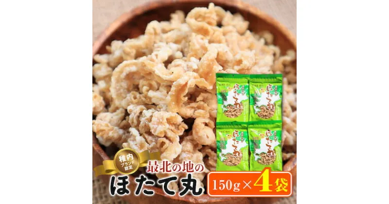 【ふるさと納税】稚内ブランド認定 最北の地のほたて丸　150g×4袋【1107278】