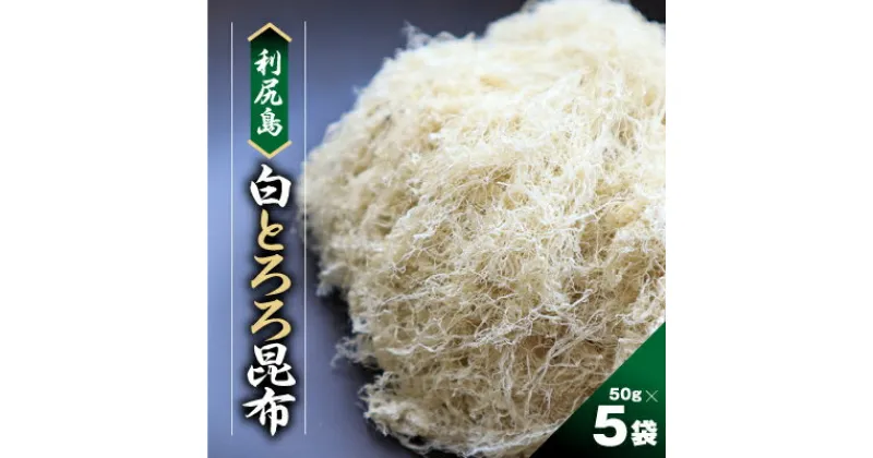 【ふるさと納税】利尻島 白とろろ昆布50g×5袋【1107454】