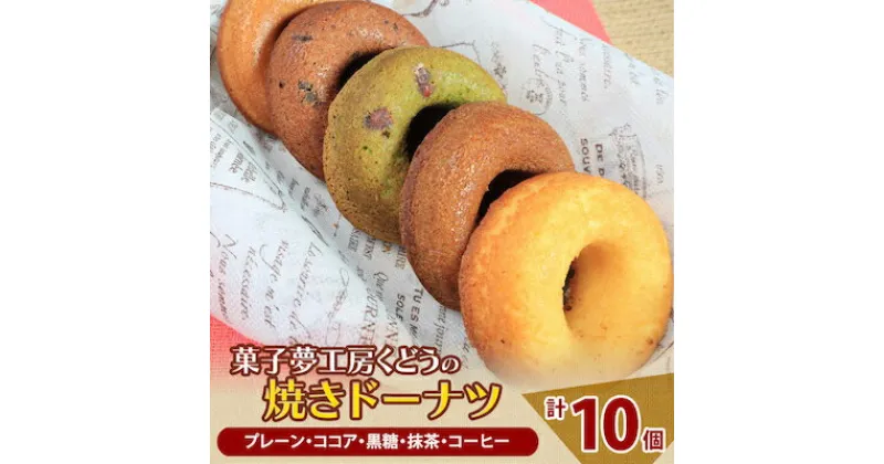 【ふるさと納税】菓子夢工房 くどうの焼きドーナツ(プレーン、ココア、黒糖、抹茶、コーヒー各2個、計10個)【配送不可地域：離島】【1110983】