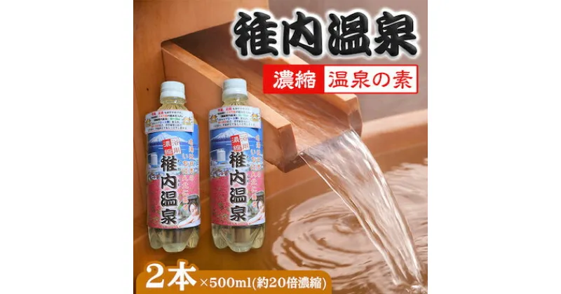 【ふるさと納税】名湯は日本のいちばん北にある 稚内温泉(濃縮・温泉の素)500ml(約20倍濃縮)×2本【1113073】